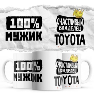 100% мужик - Счастливый владелец - Toyota