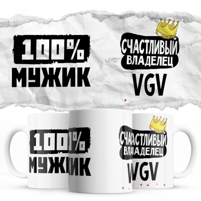 100% мужик - Счастливый владелец - VGV