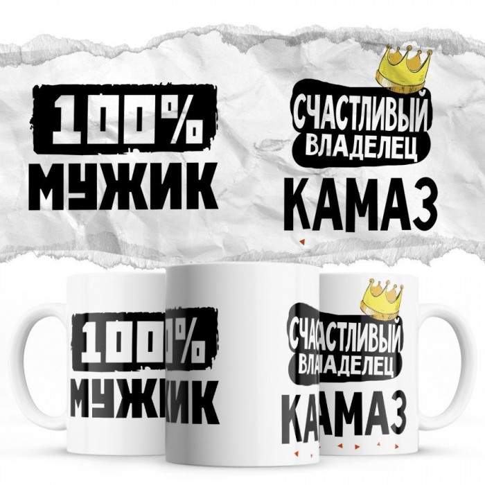 100% мужик - Счастливый владелец - Камаз