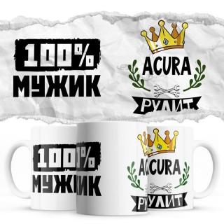 100% мужик - Acura рулит