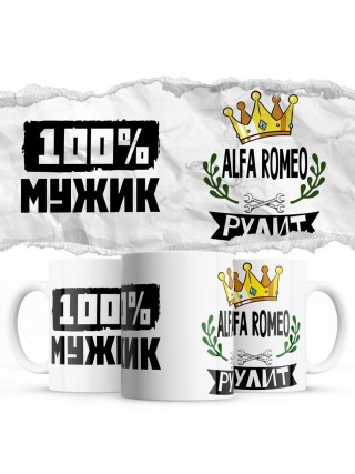 100% мужик - Alfa Romeo рулит