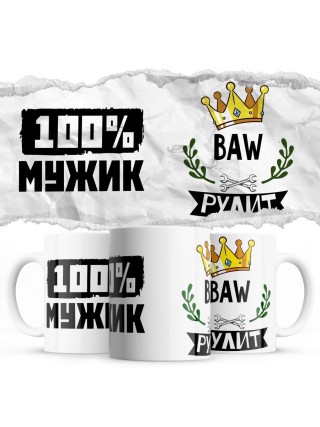 100% мужик - BAW рулит