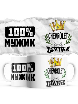 100% мужик - Chevrolet рулит