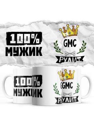 100% мужик - Gmc рулит