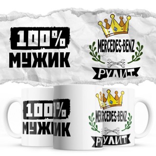 100% мужик - Mercedes-Benz рулит