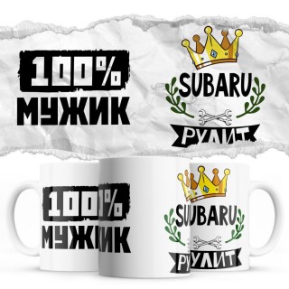 100% мужик - Subaru рулит