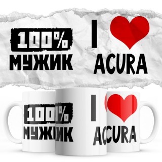 100% мужик - i love Acura