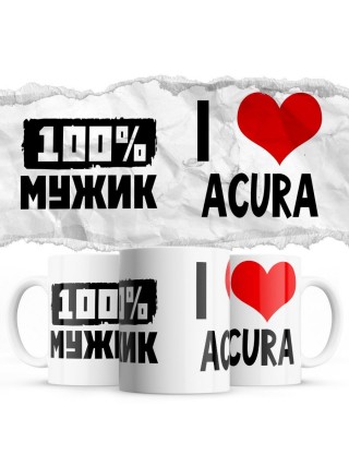 100% мужик - i love Acura