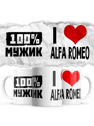 100% мужик - i love Alfa Romeo