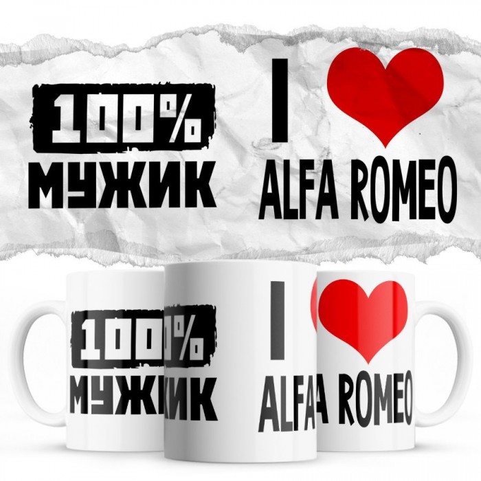 100% мужик - i love Alfa Romeo