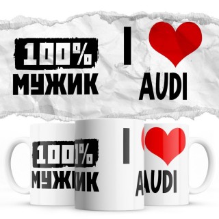 100% мужик - i love Audi