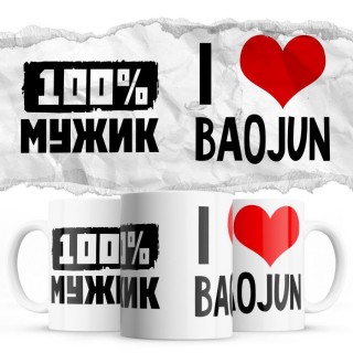 100% мужик - i love Baojun