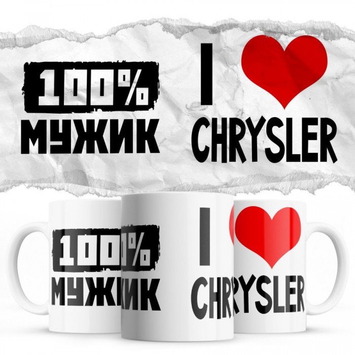 100% мужик - i love Chrysler