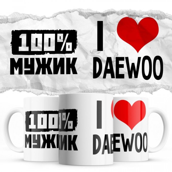 100% мужик - i love Daewoo