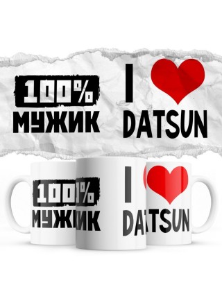 100% мужик - i love Datsun