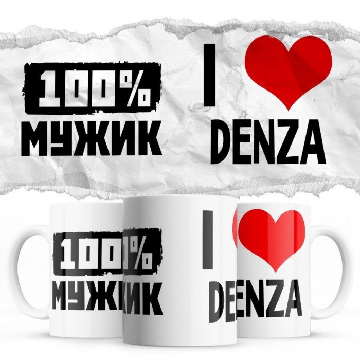 100% мужик - i love Denza