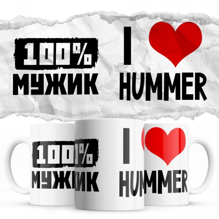 100% мужик - i love Hummer