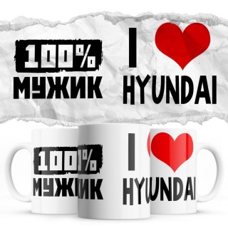 100% мужик - i love Hyundai