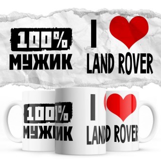 100% мужик - i love Land Rover