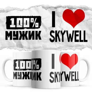 100% мужик - i love Skywell