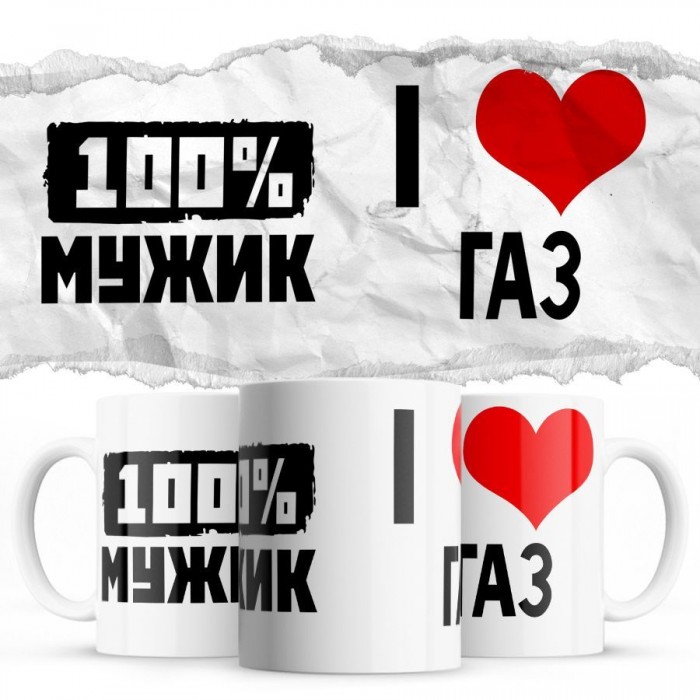 100% мужик - i love Газ