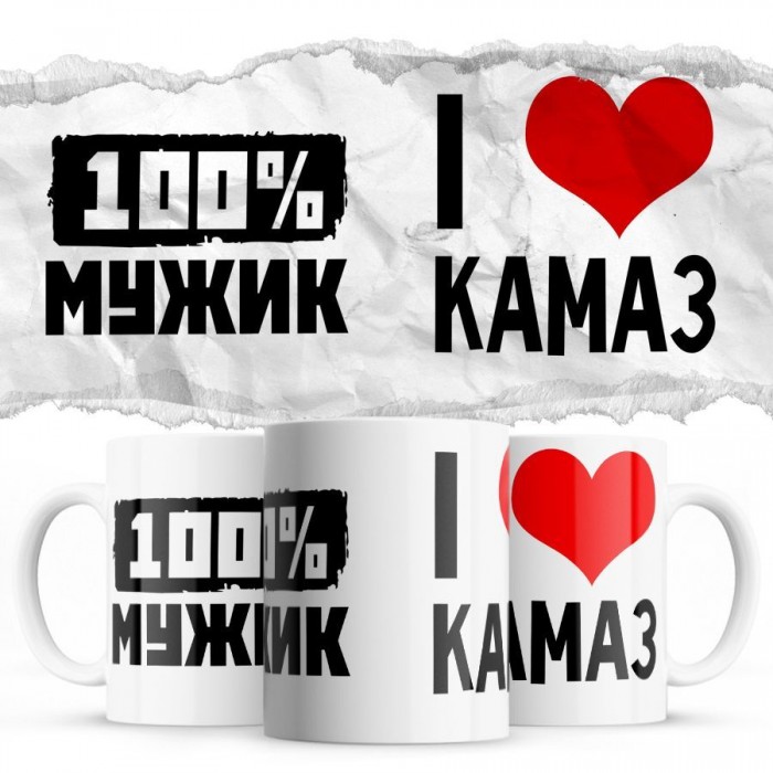 100% мужик - i love Камаз