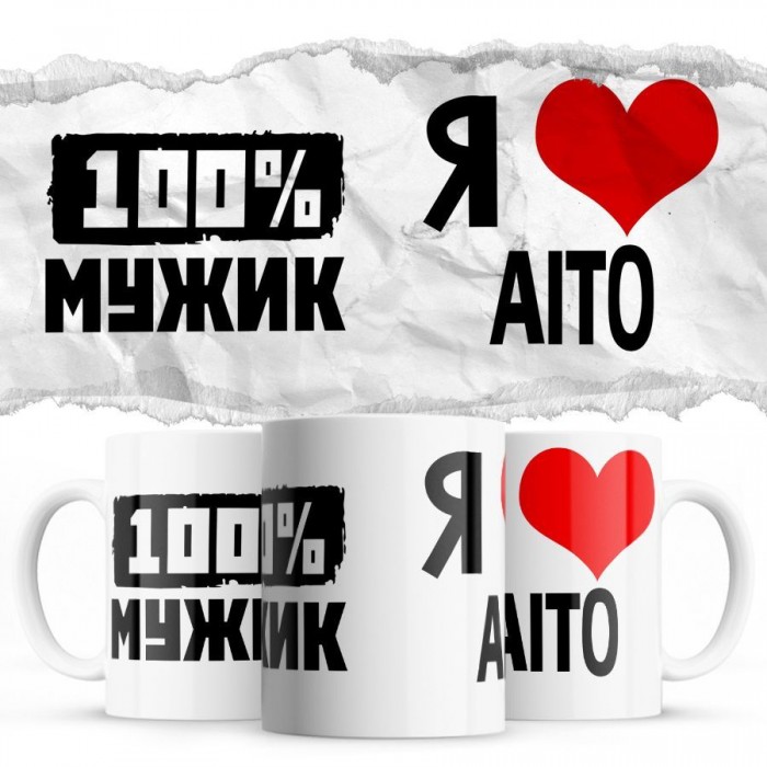 100% мужик - Я люблю Aito