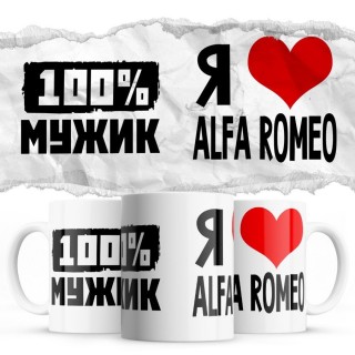 100% мужик - Я люблю Alfa Romeo