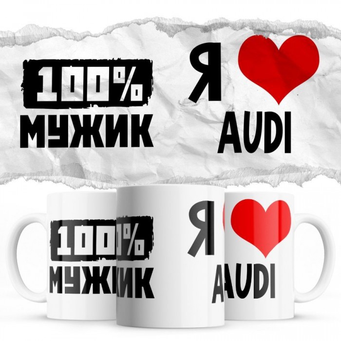 100% мужик - Я люблю Audi