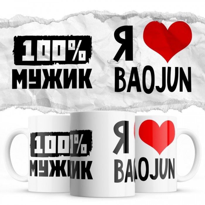 100% мужик - Я люблю Baojun