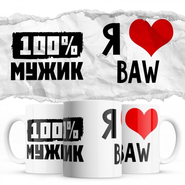 100% мужик - Я люблю BAW