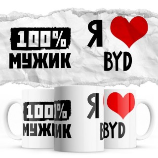 100% мужик - Я люблю BYD