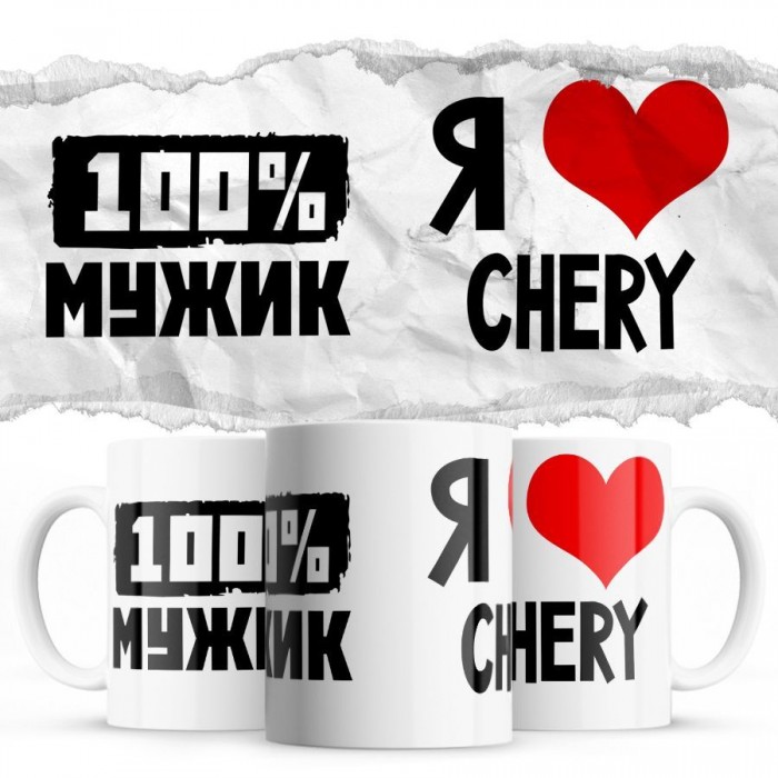 100% мужик - Я люблю Chery