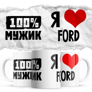 100% мужик - Я люблю Ford