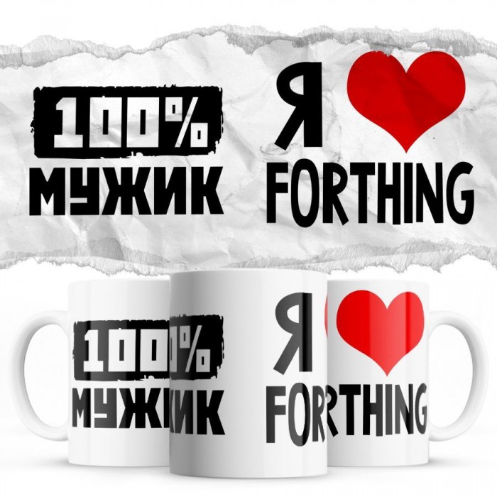 100% мужик - Я люблю Forthing