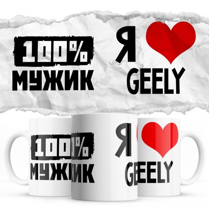 100% мужик - Я люблю Geely