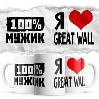 100% мужик - Я люблю Great Wall