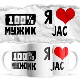 100% мужик - Я люблю JAC