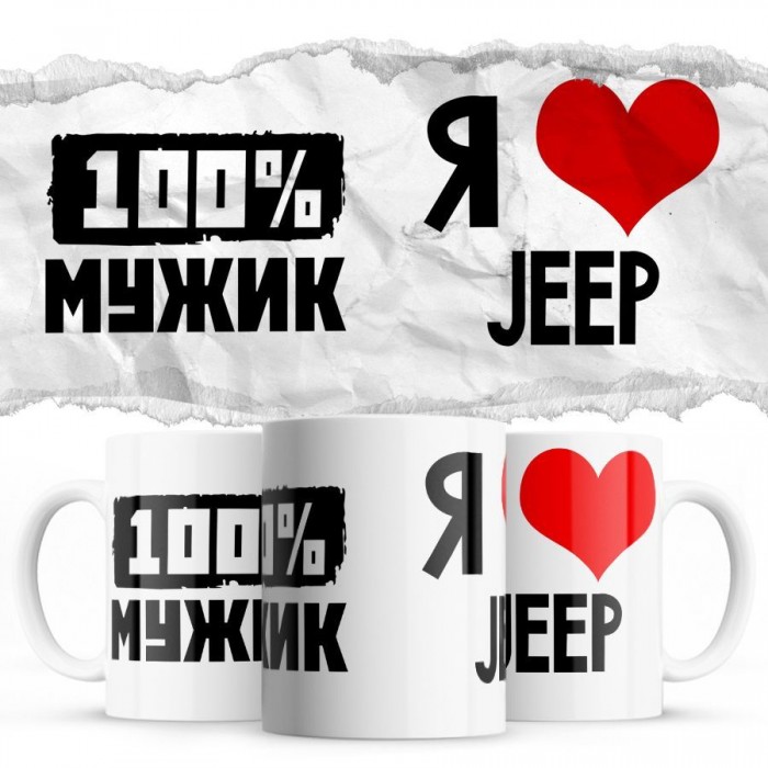 100% мужик - Я люблю Jeep