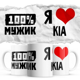 100% мужик - Я люблю Kia