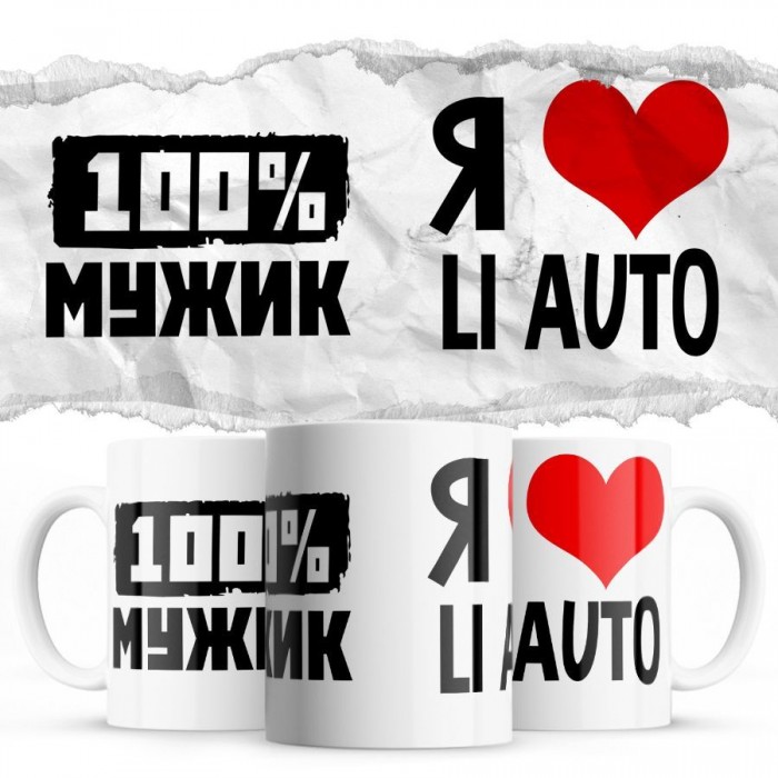 100% мужик - Я люблю Li Auto