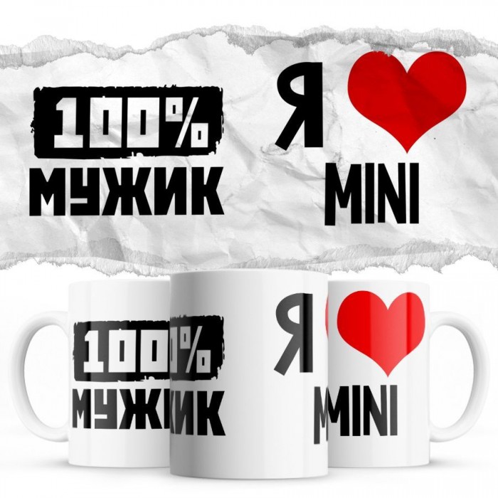 100% мужик - Я люблю Mini