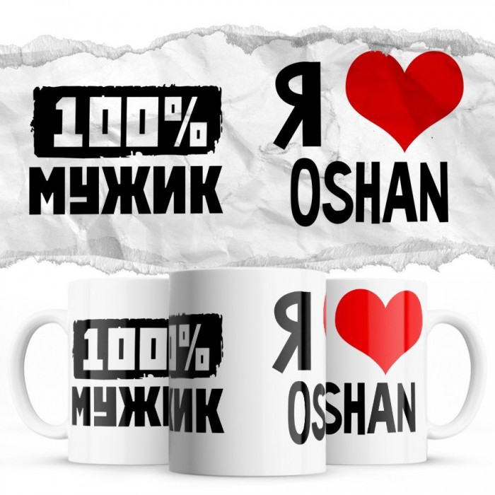 100% мужик - Я люблю Oshan