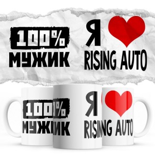 100% мужик - Я люблю Rising Auto