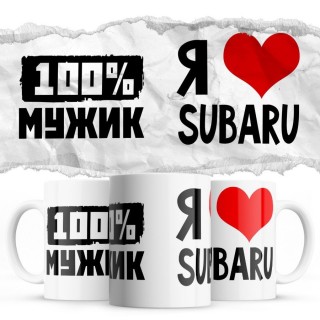 100% мужик - Я люблю Subaru