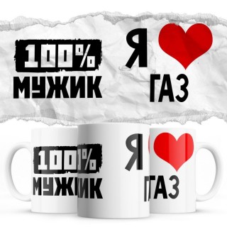 100% мужик - Я люблю Газ