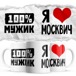 100% мужик - Я люблю Москвич