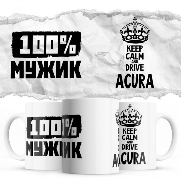 100% мужик - Keep calm and drive Acura