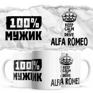 100% мужик - Keep calm and drive Alfa Romeo