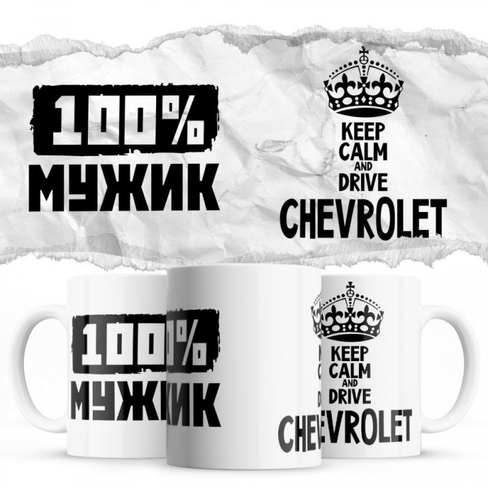 100% мужик - Keep calm and drive Chevrolet